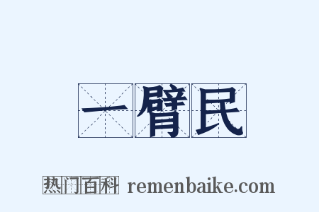 一臂民是什么意思的图片
